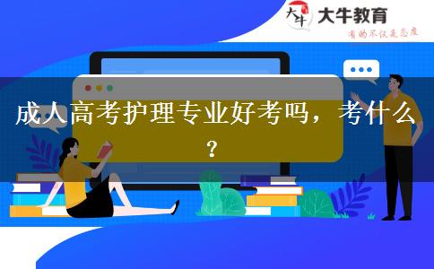 成人高考護理專業(yè)好考嗎，考什么？