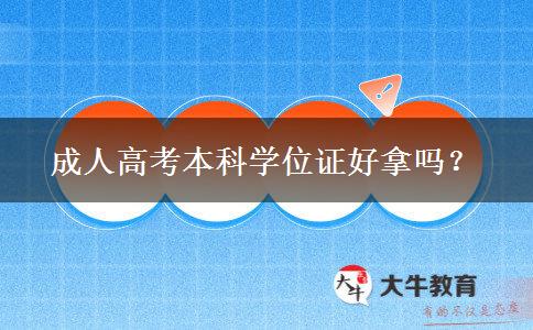 成人高考本科學位證好拿嗎？