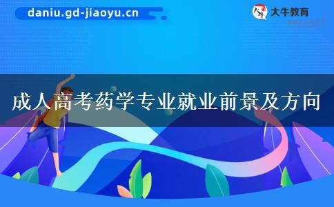 成人高考藥學專業(yè)就業(yè)前景及方向