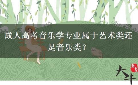 成人高考音樂學(xué)專業(yè)屬于藝術(shù)類還是音樂類？