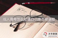 成人高考怎么知道自己是否被錄??？