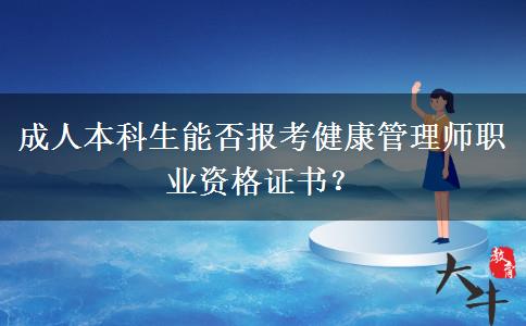 成人本科生能否報考健康管理師職業(yè)資格證書？