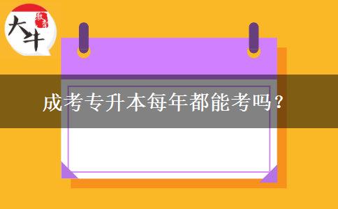 成考專升本每年都能考嗎？