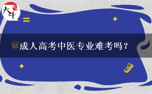 成人高考中醫(yī)專業(yè)難考嗎？