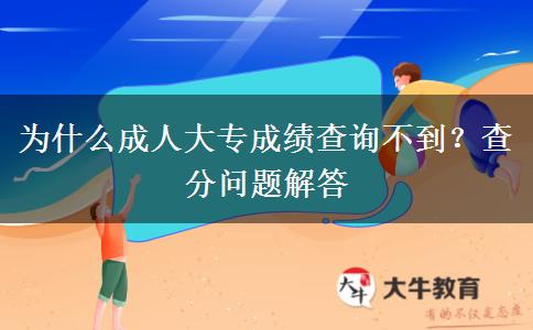 為什么成人大專成績查詢不到？