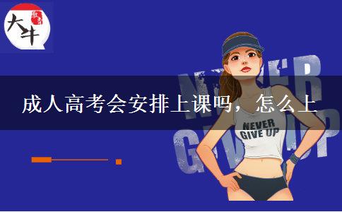 成人高考會安排上課嗎，怎么上