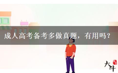 成人高考備考多做真題，有用嗎？