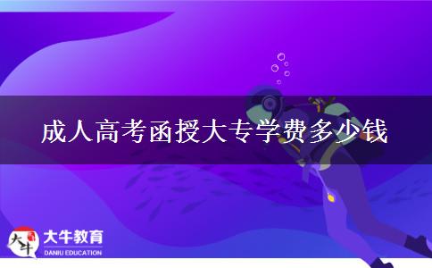 成人高考函授大專學(xué)費(fèi)多少錢(qián)