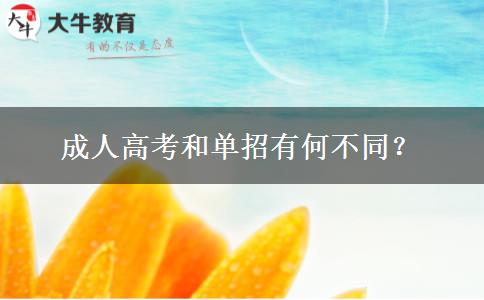 成人高考和單招有何不同？