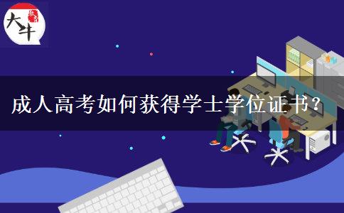 成人高考如何獲得學(xué)士學(xué)位證書(shū)？