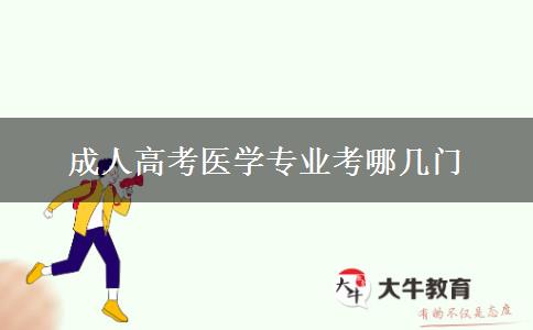 成人高考醫(yī)學(xué)專業(yè)考哪幾門(mén)