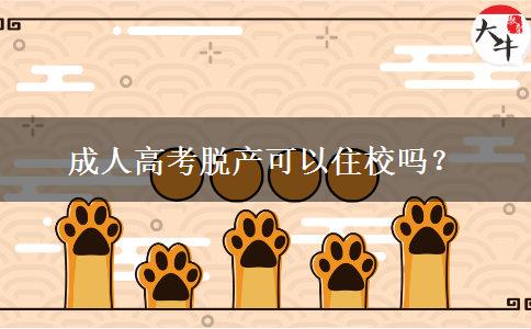 成人高考脫產(chǎn)可以住校嗎？