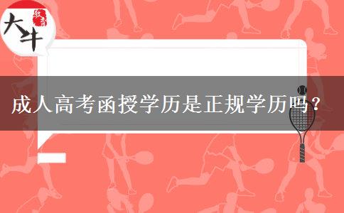 成人高考函授學(xué)歷是正規(guī)學(xué)歷嗎？