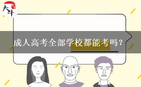 成人高考全部學(xué)校都能考嗎？