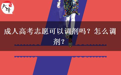 成人高考志愿可以調(diào)劑嗎？怎么調(diào)劑？