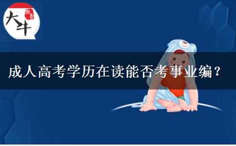 成人高考學(xué)歷在讀能否考事業(yè)編？