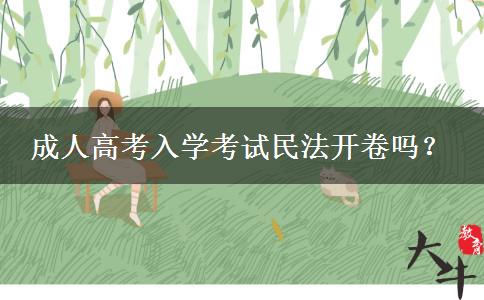 成人高考入學(xué)考試民法開卷嗎？