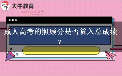 成人高考的照顧分是否算入總成績？