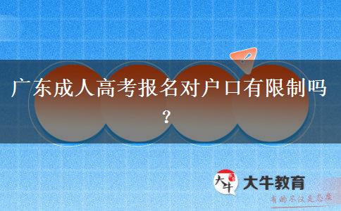 廣東成人高考報(bào)名對戶口有限制嗎？