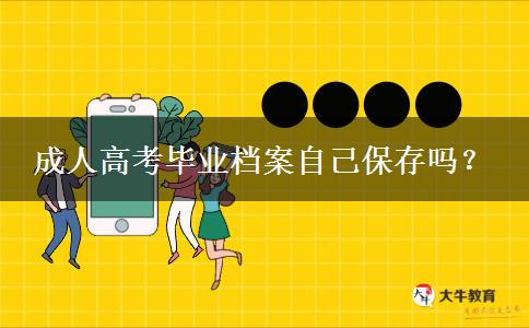 成人高考畢業(yè)檔案自己保存嗎？
