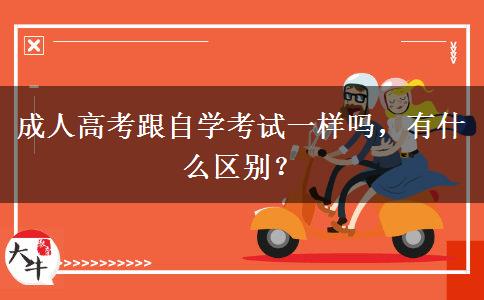 成人高考跟自學(xué)考試一樣嗎，有什么區(qū)別？