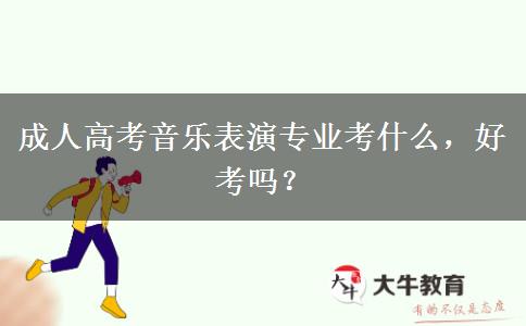 成人高考音樂(lè)表演專(zhuān)業(yè)考什么，好考嗎？