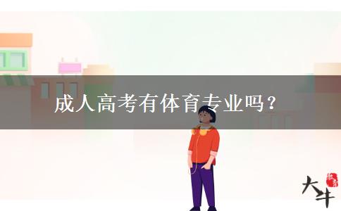 成人高考有體育專業(yè)嗎？