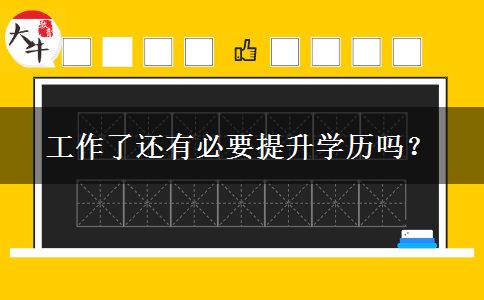 工作了還有必要提升學歷嗎？