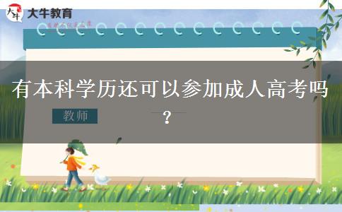 有本科學歷還可以參加成人高考嗎？