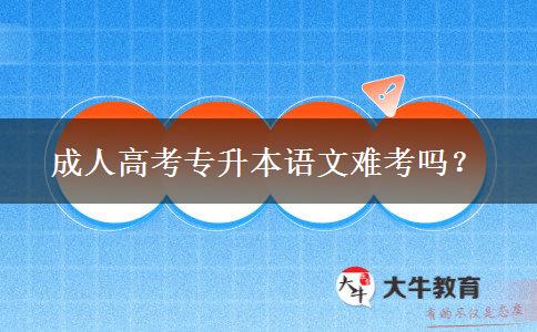 成人高考專升本語(yǔ)文難考嗎？