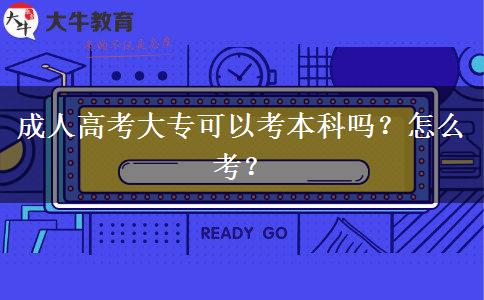 成人高考大?？梢钥急究茊幔吭趺纯?？