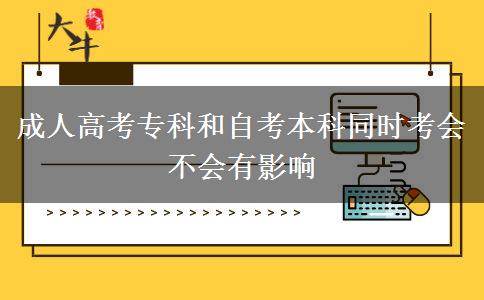 成人高考?？坪妥钥急究仆瑫r考會不會有影響