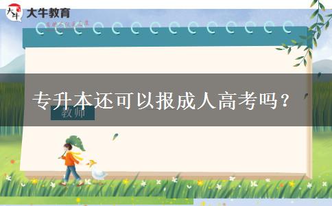 專升本還可以報成人高考嗎？