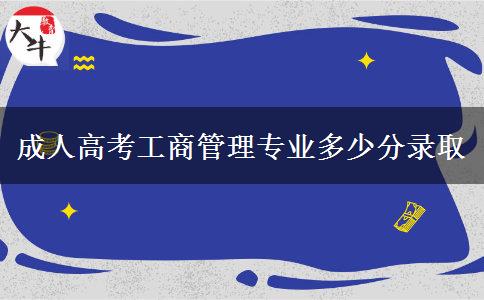 成人高考工商管理專(zhuān)業(yè)多少分錄取