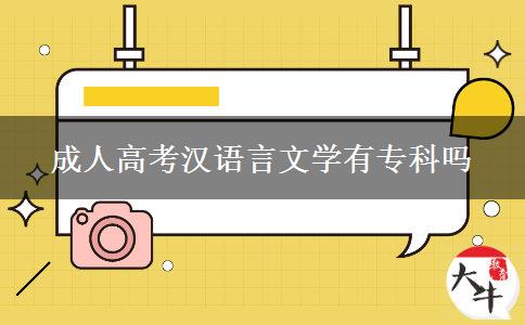 成人高考漢語言文學(xué)有?？茊? width='170' height='105'/></a></dt>
						<dd><a href=