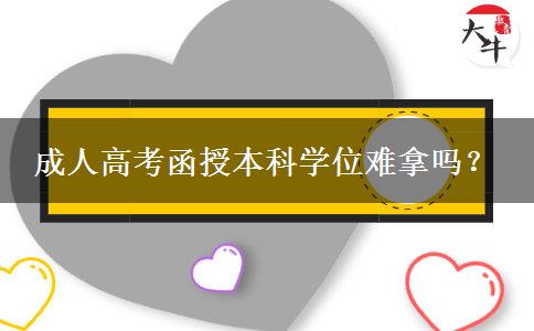 成人高考函授本科學(xué)位難拿嗎？