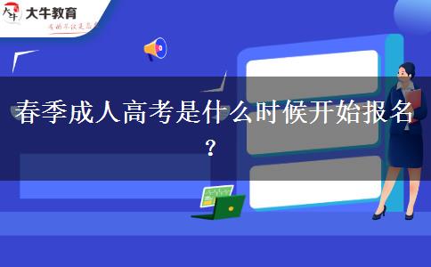 春季成人高考是什么時候開始報名？