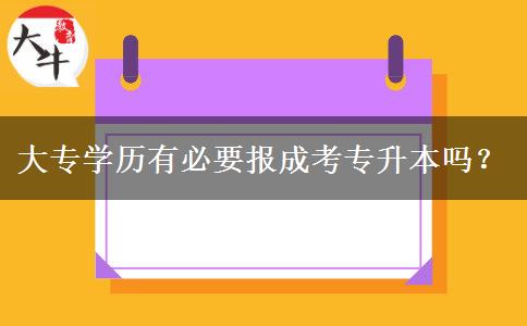 大專學(xué)歷有必要報成考專升本嗎？
