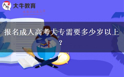 報名成人高考大專需要多少歲以上？