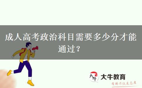成人高考政治科目需要多少分才能通過？