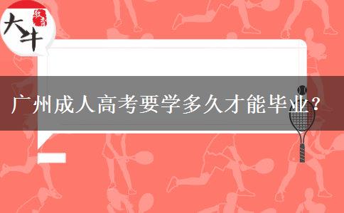 廣州成人高考要學(xué)多久才能畢業(yè)？