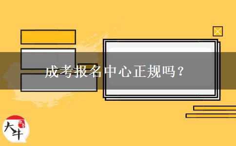 成考報名中心正規(guī)嗎？