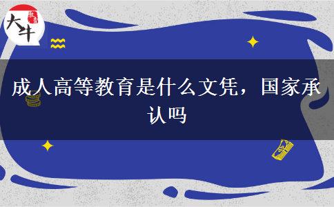 成人高等教育是什么文憑，國家承認嗎