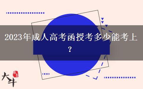 2023年成人高考函授考多少能考上？