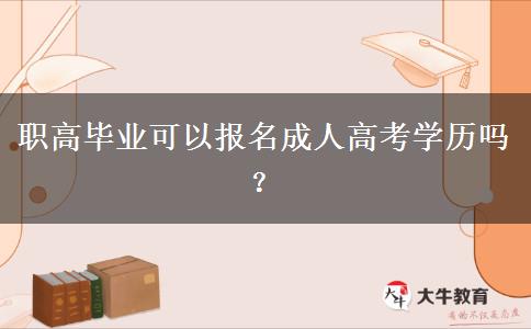 職高畢業(yè)可以報名成人高考學(xué)歷嗎？