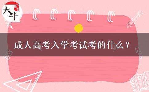 成人高考入學考試考的什么？