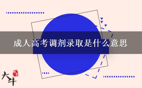 成人高考調劑錄取是什么意思