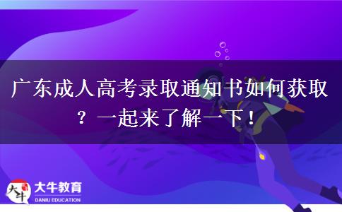 廣東成人高考錄取通知書如何獲??？一起來了解