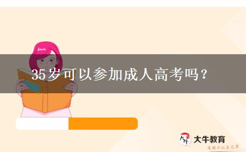 40歲可以參加成人高考嗎？