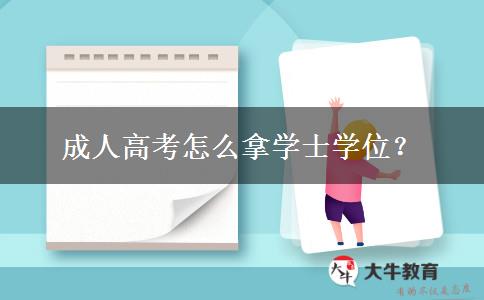 成人高考怎么拿學(xué)士學(xué)位？